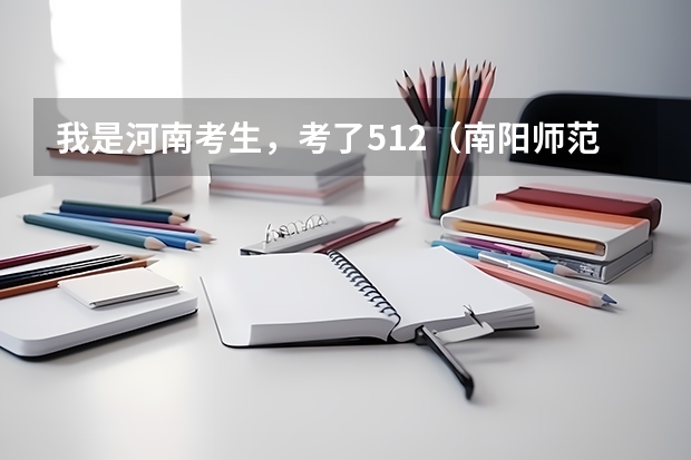 我是河南考生，考了512（南阳师范学院是几本录取分数线）