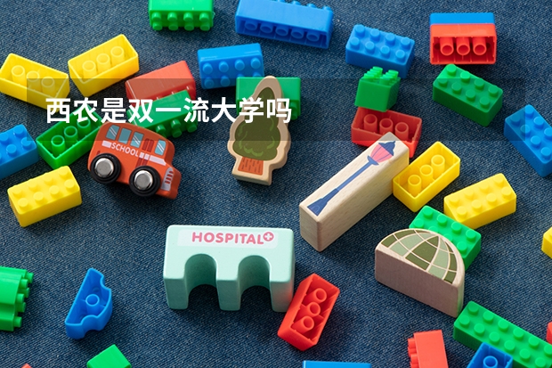 西农是双一流大学吗