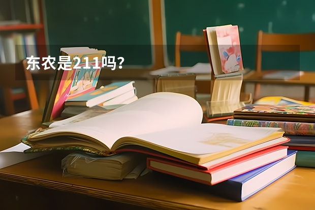 东农是211吗？
