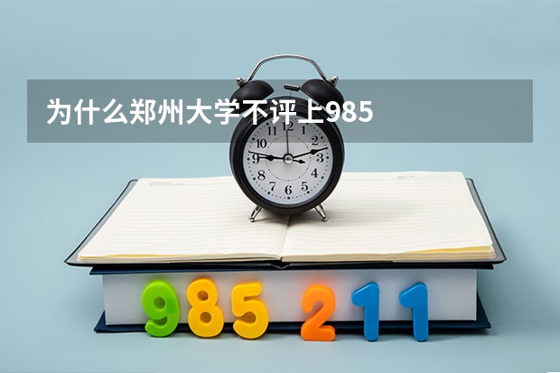 为什么郑州大学不评上985