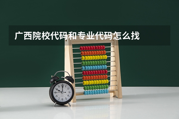 广西院校代码和专业代码怎么找
