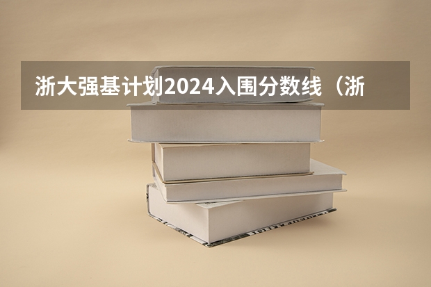 浙大强基计划2024入围分数线（浙江大学强基计划入围分数线）