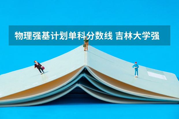 物理强基计划单科分数线 吉林大学强基计划入围分数线2024