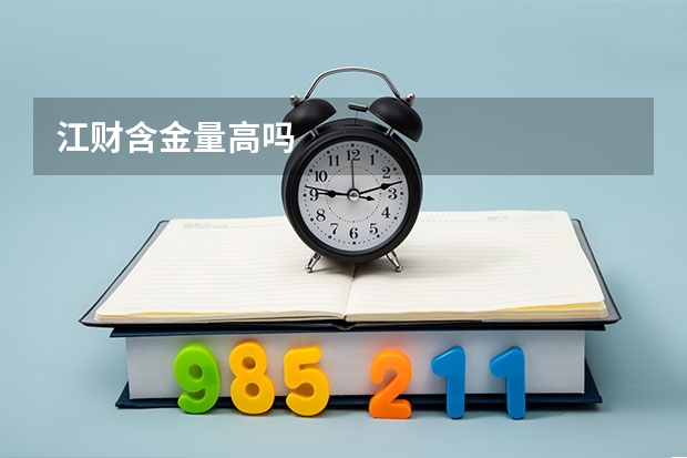 江财含金量高吗
