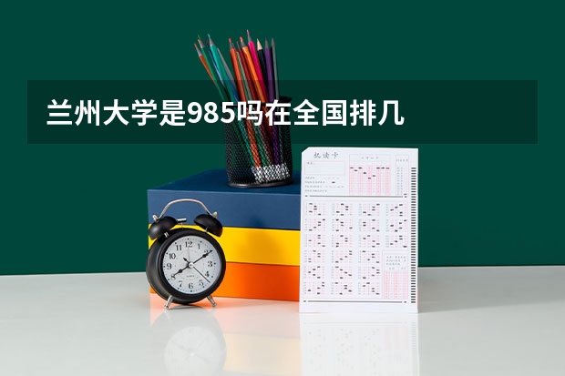 兰州大学是985吗在全国排几