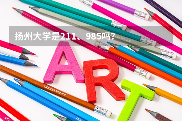 扬州大学是211、985吗？
