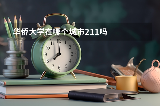 华侨大学在哪个城市211吗