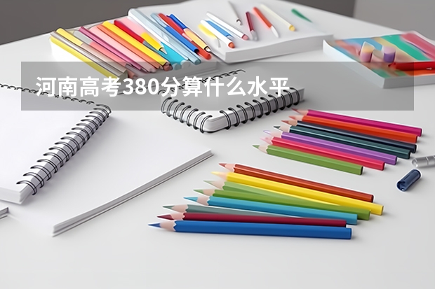 河南高考380分算什么水平