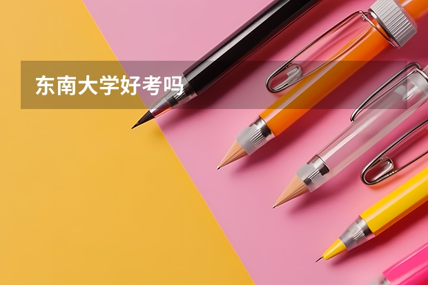 东南大学好考吗