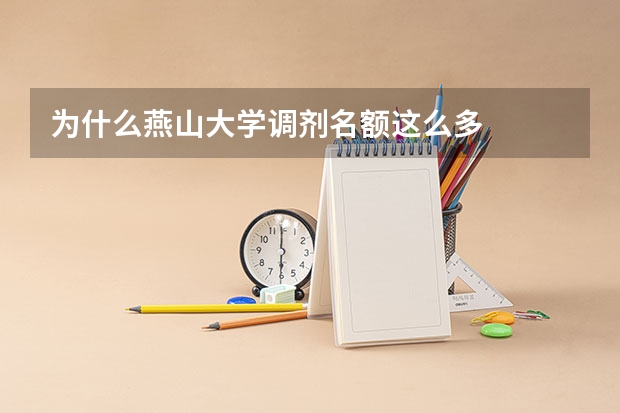 为什么燕山大学调剂名额这么多