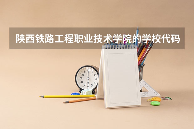 陕西铁路工程职业技术学院的学校代码是什么