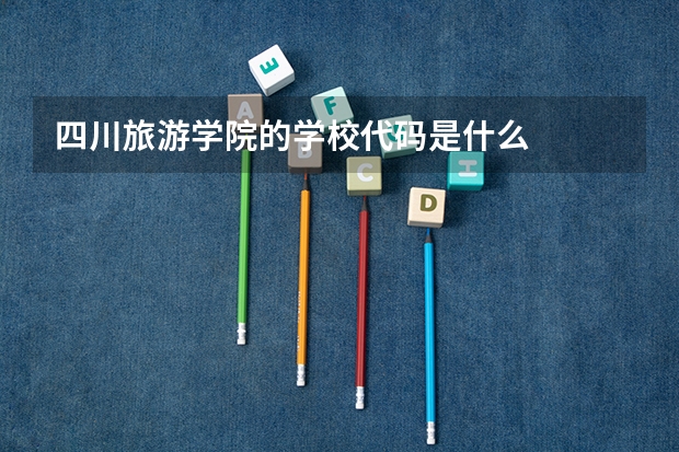 四川旅游学院的学校代码是什么
