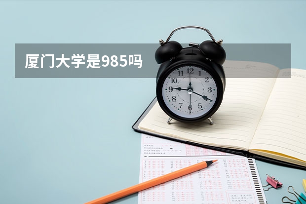 厦门大学是985吗