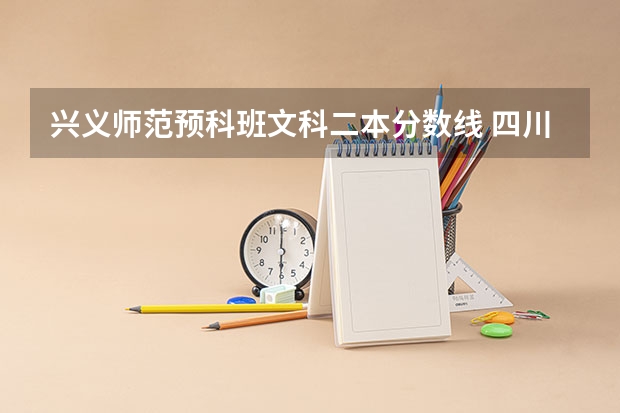 兴义师范预科班文科二本分数线 四川省二本预科分数线