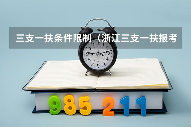 三支一扶条件限制（浙江三支一扶报考条件）