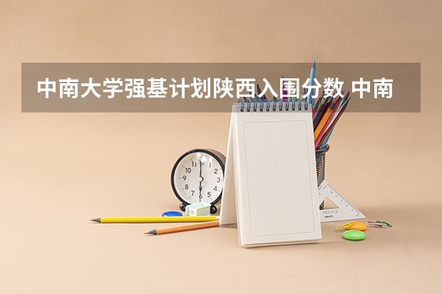 中南大学强基计划陕西入围分数 中南大学强基计划入围分数线
