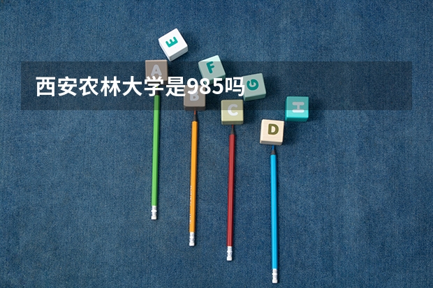 西安农林大学是985吗