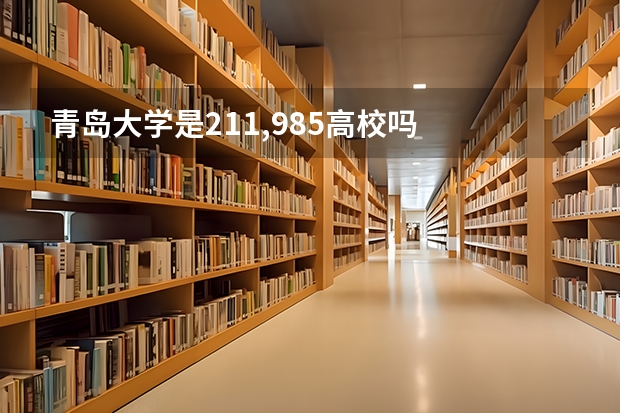 青岛大学是211,985高校吗