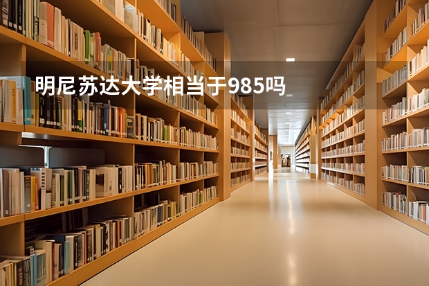 明尼苏达大学相当于985吗