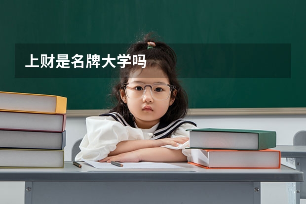 上财是名牌大学吗