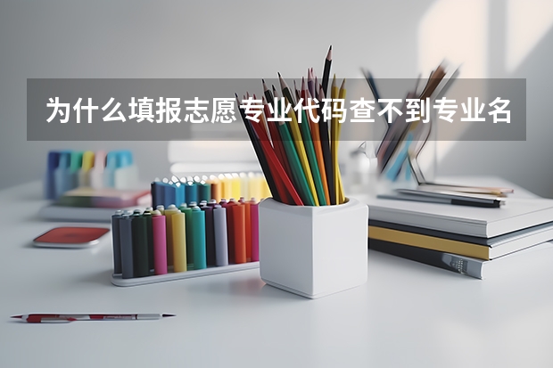 为什么填报志愿专业代码查不到专业名称