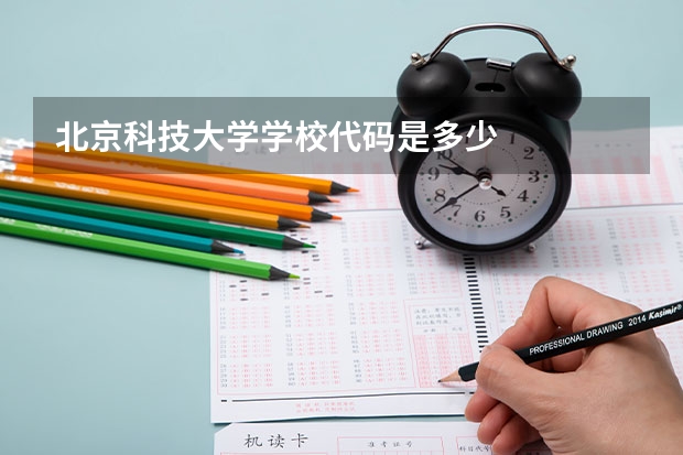 北京科技大学学校代码是多少