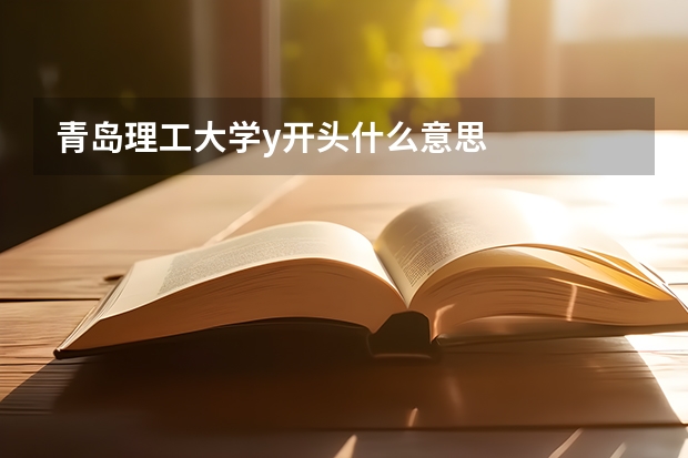 青岛理工大学y开头什么意思