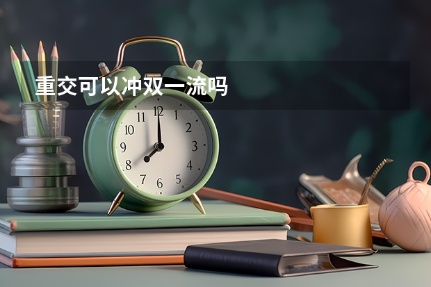 重交可以冲双一流吗