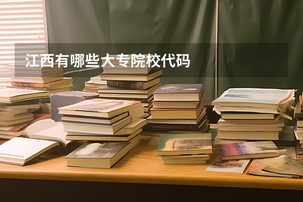 江西有哪些大专院校代码