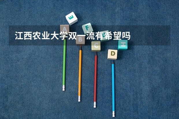 江西农业大学双一流有希望吗