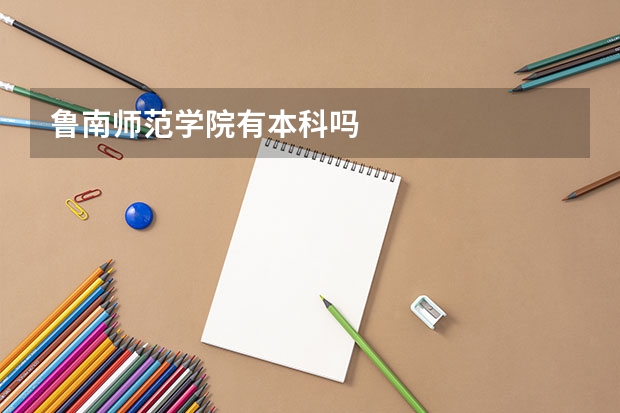 鲁南师范学院有本科吗