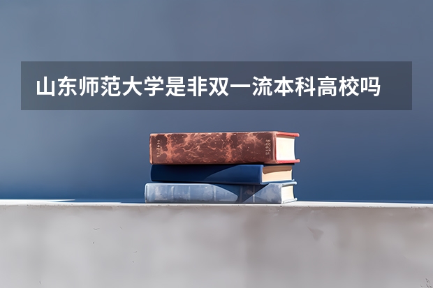 山东师范大学是非双一流本科高校吗