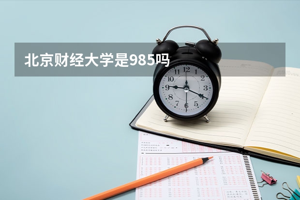 北京财经大学是985吗