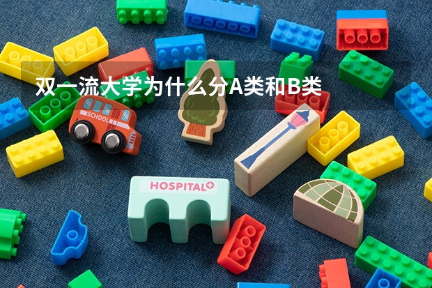 双一流大学为什么分A类和B类