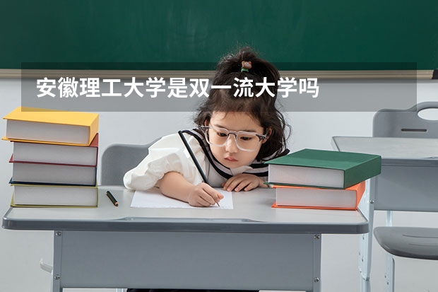 安徽理工大学是双一流大学吗