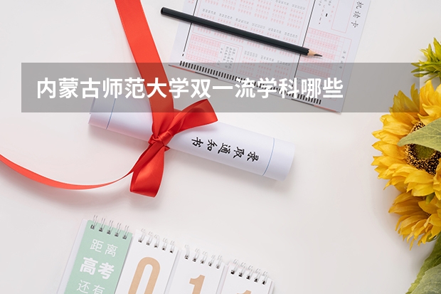 内蒙古师范大学双一流学科哪些