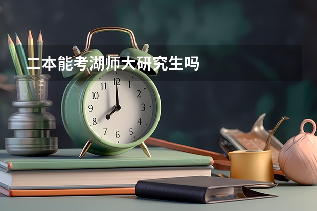 二本能考湖师大研究生吗