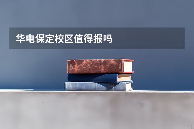 华电保定校区值得报吗