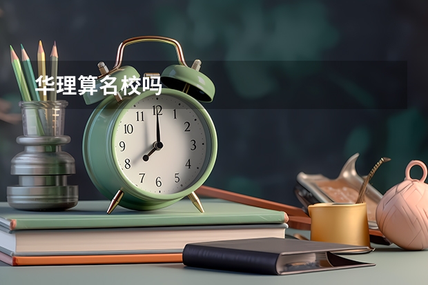 华理算名校吗