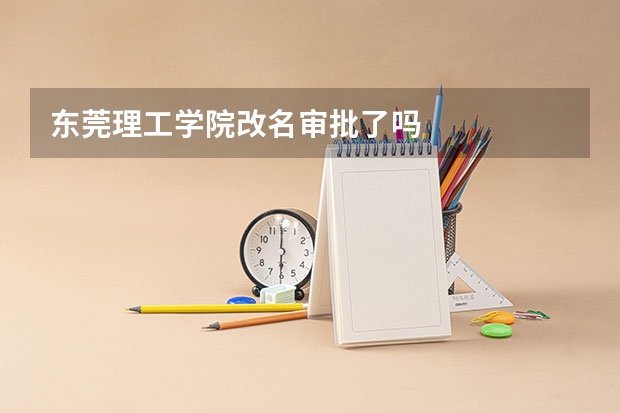 东莞理工学院改名审批了吗