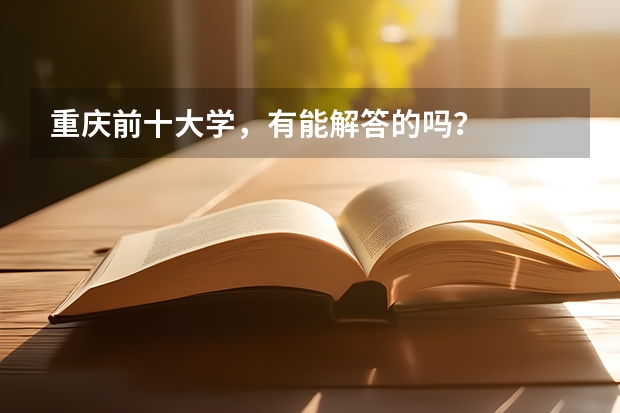 重庆前十大学，有能解答的吗？