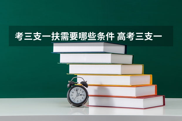 考三支一扶需要哪些条件 高考三支一扶报考条件