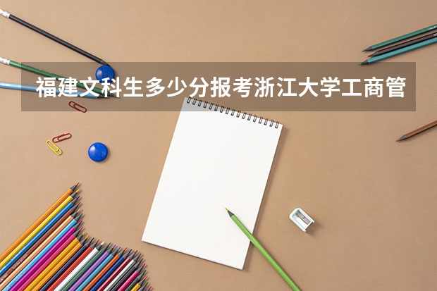 福建文科生多少分报考浙江大学工商管理专业