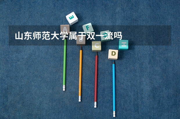 山东师范大学属于双一流吗