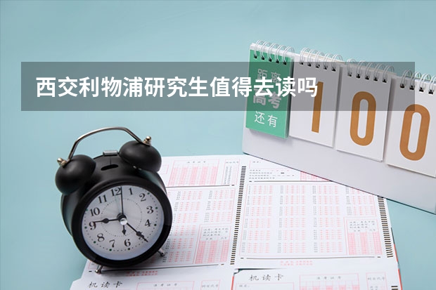 西交利物浦研究生值得去读吗