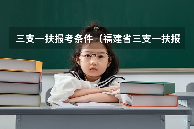 三支一扶报考条件（福建省三支一扶报名条件）