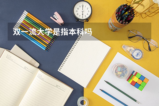 双一流大学是指本科吗