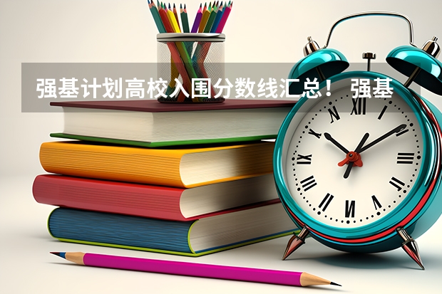 强基计划高校入围分数线汇总！ 强基计划入围分数线
