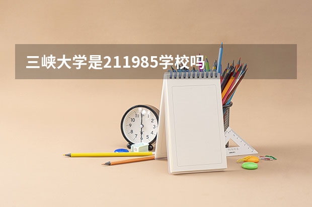 三峡大学是211985学校吗