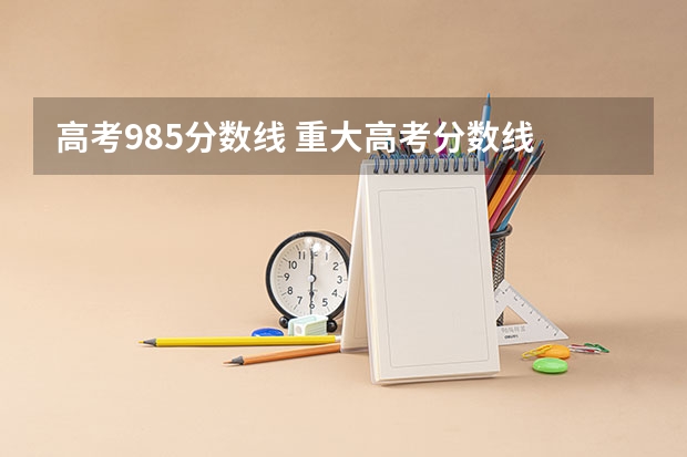 高考985分数线 重大高考分数线